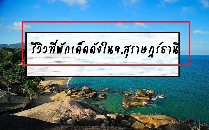 รีวิวที่พักเด็ดดังในจ.สุราษฎร์ธานี รีวิวที่พักเด็ดดังในจ.สุราษฎร์ธานี