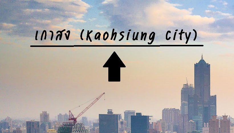 เกาสง (Kaohsiung City) เกาสง (Kaohsiung City)