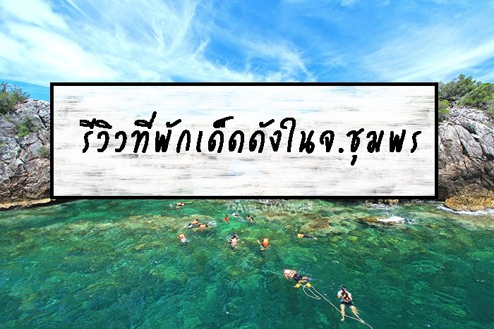 รีวิวที่พักเด็ดดังในจ.ชุมพร  รีวิวที่พักเด็ดดังในจ.ชุมพร