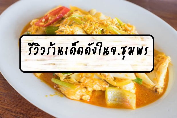 รีวิวร้านเด็ดดังในจ.ชุมพร  รีวิวร้านเด็ดดังในจ.ชุมพร