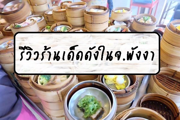 รีวิวร้านเด็ดดังในจ.พังงา รีวิวร้านเด็ดดังในจ.พังงา