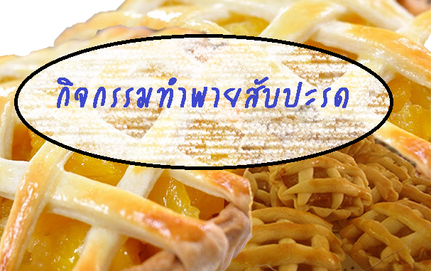 กิจกรรมทำพายสับปะรด กิจกรรมทำพายสับปะรด