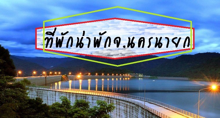 รีวิวที่พักน่าพักในจ.นครนายก