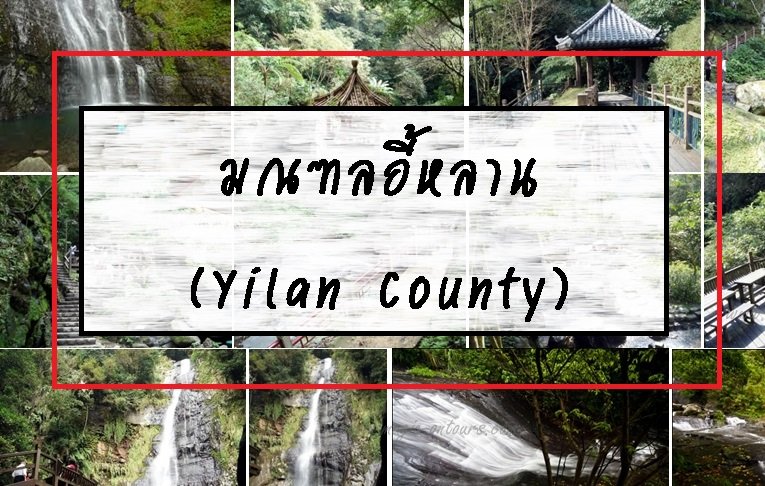 มณฑลอี้หลาน (Yilan County) มณฑลอี้หลาน (Yilan County)