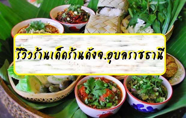 รีวิวร้านเด็ดร้านดังจ.อุบลราชธานี รีวิวร้านเด็ดร้านดังจ.อุบลราชธานี