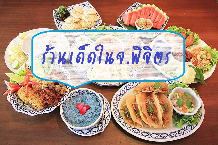 ร้านอาหารเด็ดๆในจ.พิจิตร