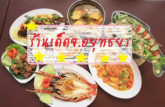 ร้านอาหารเด็ดๆในจ.อยุธยา ร้านอาหารเด็ดๆในจ.อยุธยา