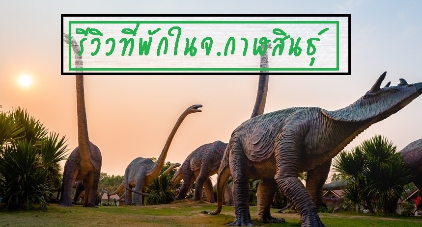 รีวิวที่พักในจ.กาฬสินธุ์ รีวิวที่พักในจ.กาฬสินธุ์