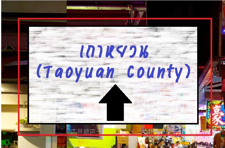 เถาหยวน ( Taoyuan County) เถาหยวน ( Taoyuan County)