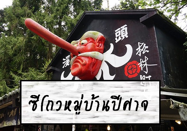ซีโถวหมู่บ้านปีศาจ ซีโถวหมู่บ้านปีศาจ