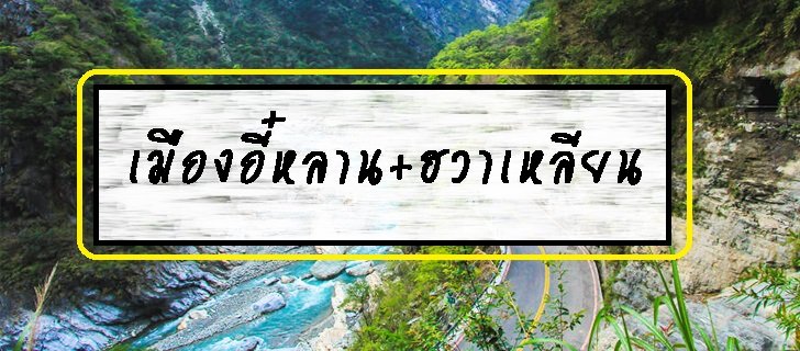 เมืองอี๋หลาน+ฮวาเหลียน เมืองอี๋หลาน+ฮวาเหลียน