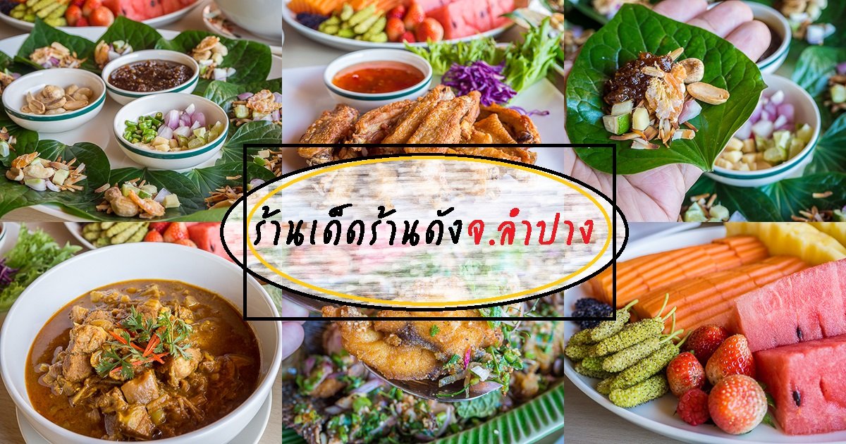 ร้านเด็ดร้านดังจ.ลำปาง ร้านเด็ดร้านดังจ.ลำปาง