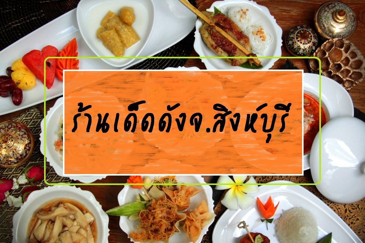 ร้านอาหารเด็ดๆในจ.สิงห์บุรี ร้านอาหารเด็ดๆในจ.สิงห์บุรี