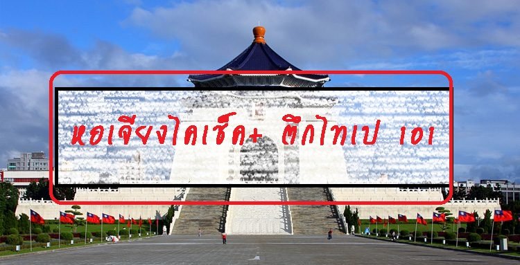หอเจียงไคเช็ค+ ตึกไทเป 101 หอเจียงไคเช็ค+ ตึกไทเป 101