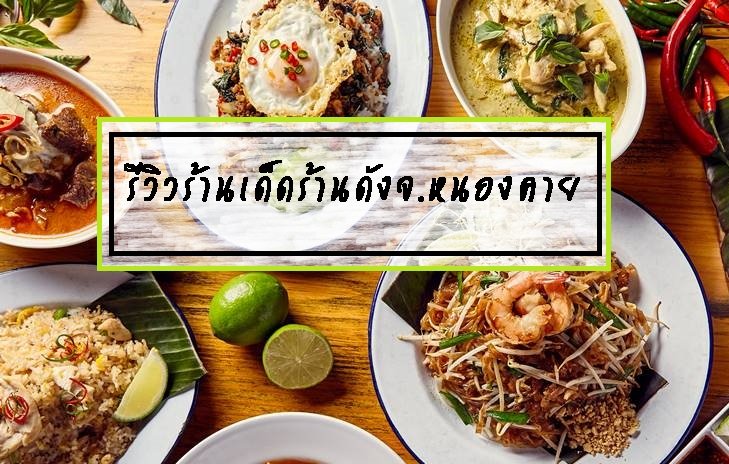รีวิวร้านเด็ดร้านดังจ.หนองคาย  รีวิวร้านเด็ดร้านดังจ.หนองคาย