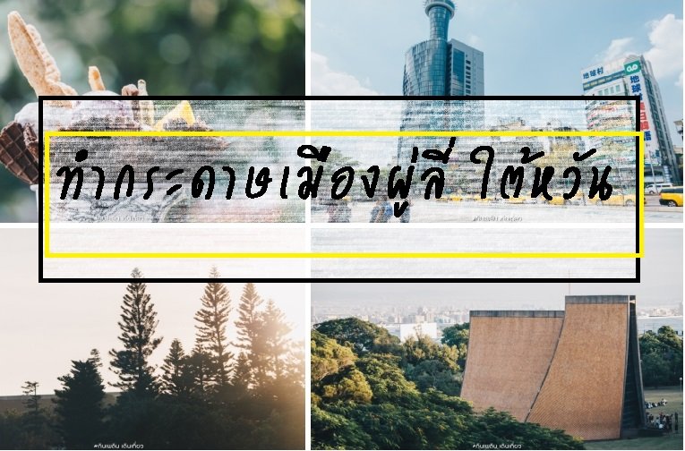 ทำกระดาษ เมืองผู่ลี่ ทำกระดาษ เมืองผู่ลี่