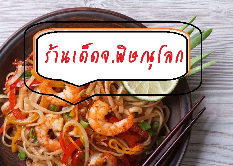 ร้านอาหารเด็ดๆในจ.พิษณุโลก  ร้านอาหารเด็ดๆในจ.พิษณุโลก