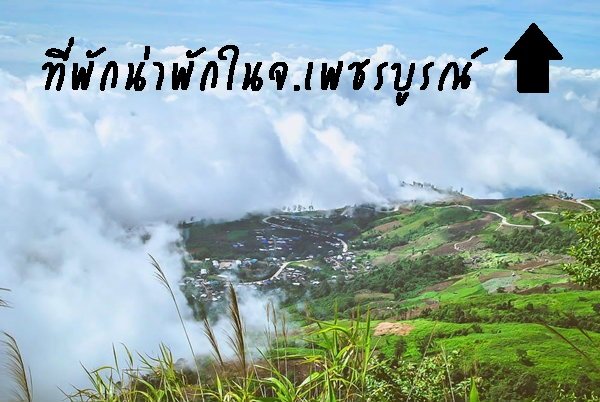 รีวิวที่พักน่าพักในจ. เพชรบูรณ์ รีวิวที่พักน่าพักในจ. เพชรบูรณ์