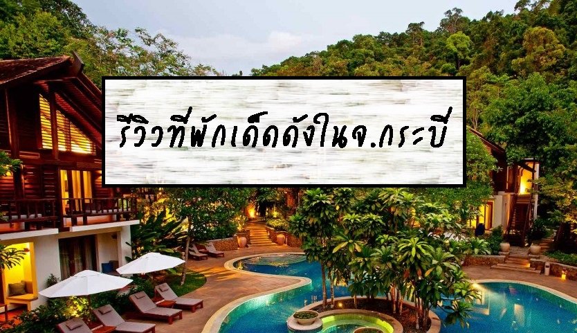 รีวิวที่พักเด็ดดังในจ.กระบี่ รีวิวที่พักเด็ดดังในจ.กระบี่
