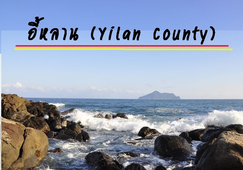 อี้หลาน (Yilan County) อี้หลาน (Yilan County)