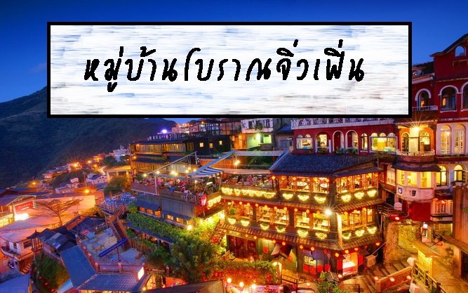 หมู่บ้านโบราณจิ่วเฟิ่น หมู่บ้านโบราณจิ่วเฟิ่น
