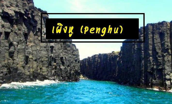 เผิงหู (Penghu) เผิงหู (Penghu)