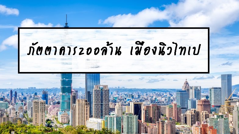 ภัตตาคาร200 ล้าน เมืองนิวไทเป ภัตตาคาร200 ล้าน เมืองนิวไทเป