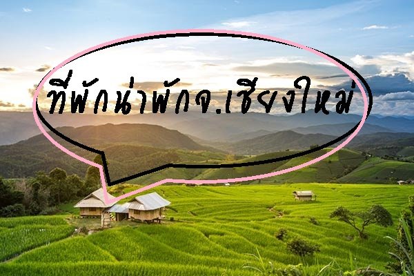 ที่พักน่าสนใจในจ.เชียงใหม่