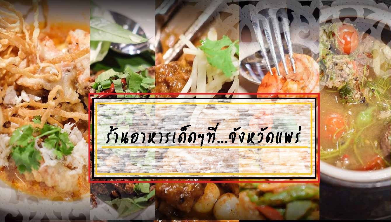 ร้านอาหารเด็ดๆในจ.แพร่ ร้านอาหารเด็ดๆในจ.แพร่