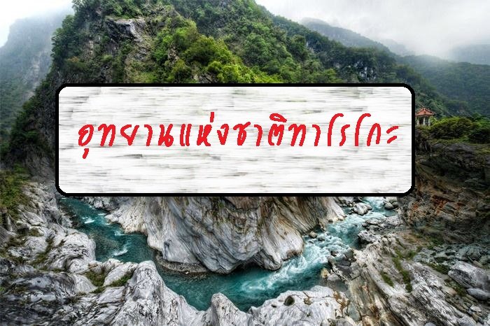 อุทยานแห่งชาติทาโรโกะ อุทยานแห่งชาติทาโรโกะ