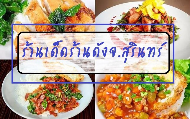 รีวิวร้านเด็ดร้านดังจ.สุรินทร์ รีวิวร้านเด็ดร้านดังจ.สุรินทร์