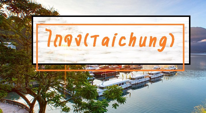 ไถจง(Taichung) ไถจง(Taichung)