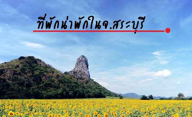 รีวิวที่พักน่าพักในจ.สระบุรี รีวิวที่พักน่าพักในจ.สระบุรี