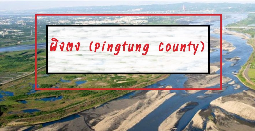 ผิงตง (Pingtung County) ผิงตง (Pingtung County)