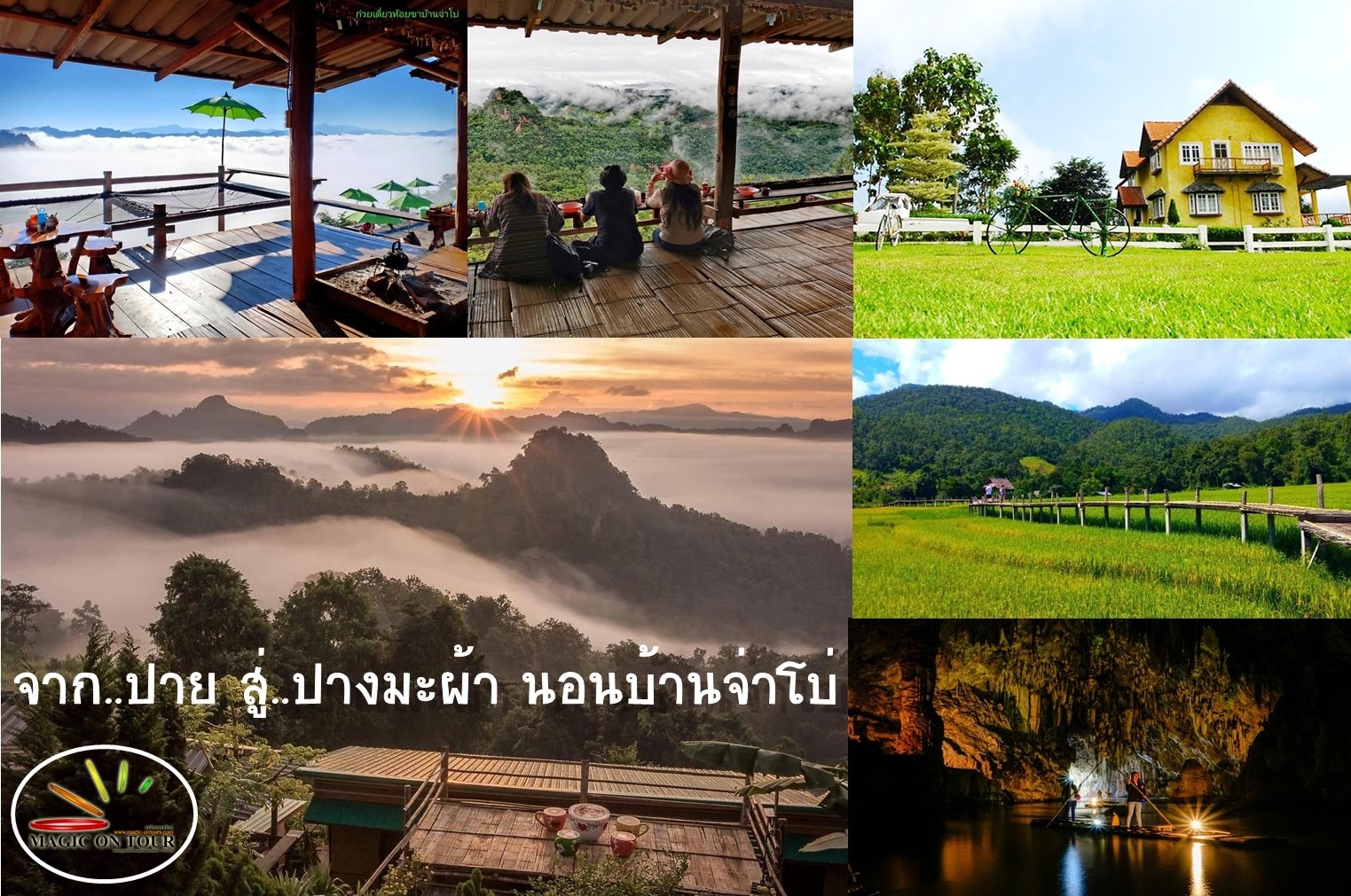 อ.ปางมะผ้า จ.แม่ฮ่องสอน อ.ปางมะผ้า จ.แม่ฮ่องสอน