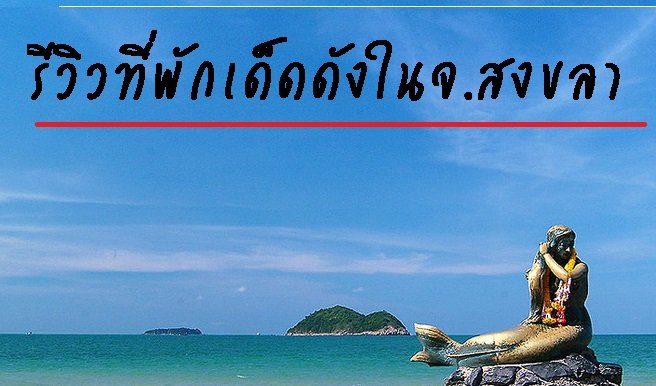 รีวิวที่พักเด็ดดังในจ.สงขลา รีวิวที่พักเด็ดดังในจ.สงขลา