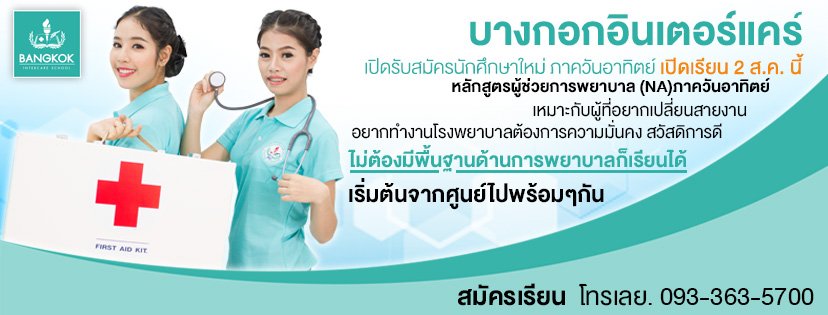 เรียนผู้ช่วยพยาบาล NA วันอาทิตย์ กรุงเทพ Bangkok Intercare
