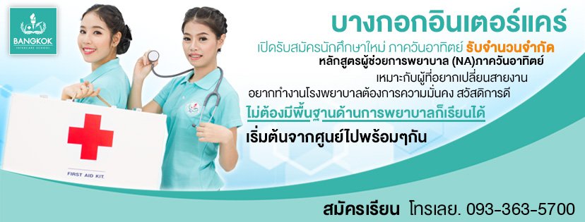 เรียนผู้ช่วยพยาบาล NA วันอาทิตย์ กรุงเทพ Bangkok Intercare