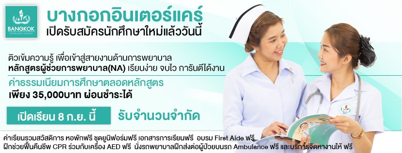 เรียนผู้ช่วยพยาบาล NA ภาคปกติ กรุงเทพ Bangkok Intercare