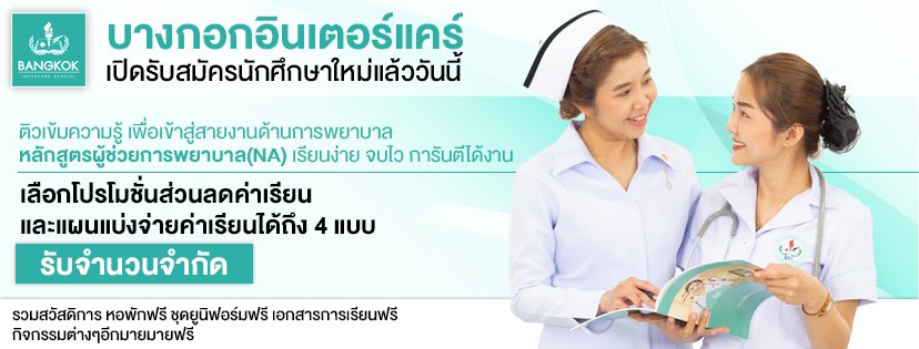 เรียนผู้ช่วยพยาบาล NA ภาคปกติ กรุงเทพ Bangkok Intercare