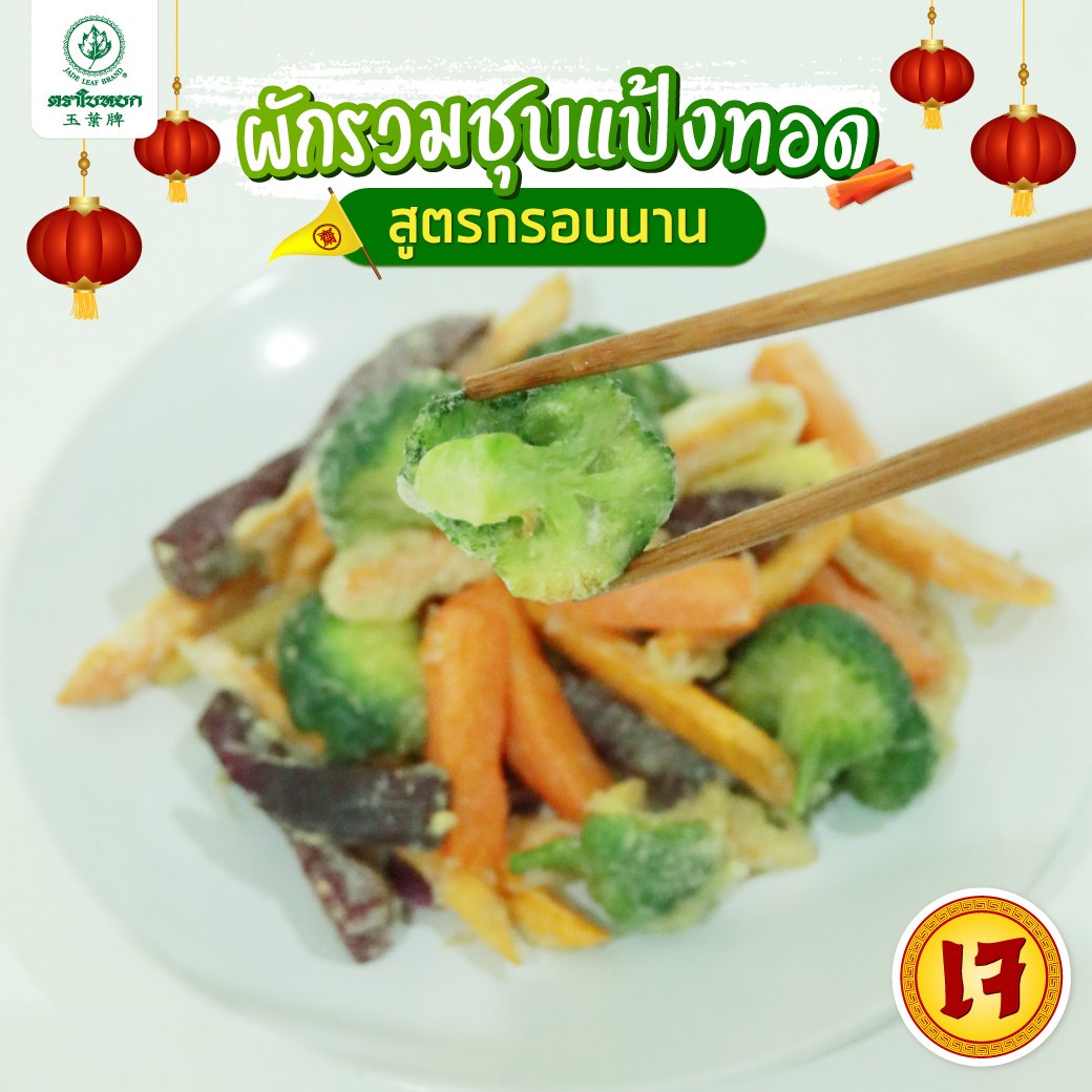 ผักรวมชุบแป้งทอดเจ สูตรกรอบนาน  ผักรวมชุบแป้งทอดเจ สูตรกรอบนาน