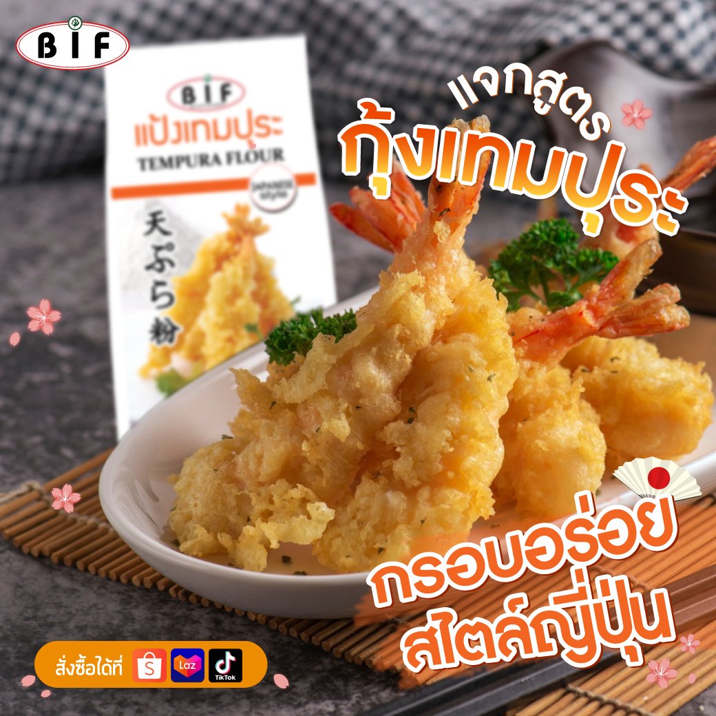 กุ้งเทมปุระ สไตล์ญี่ปุ่น กุ้งเทมปุระ สไตล์ญี่ปุ่น