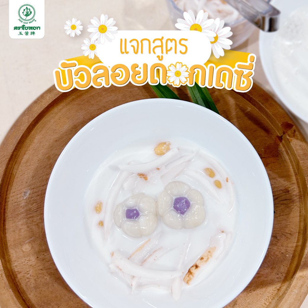 บัวลอยดอกเดซี่ บัวลอยดอกเดซี่