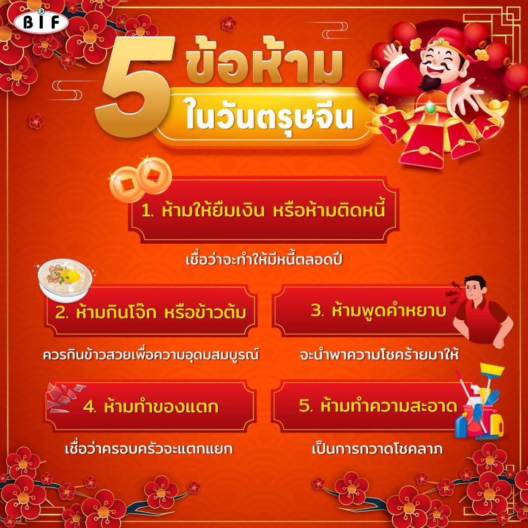 5 ข้อห้ามในวันตรุษจีน 5 ข้อห้ามในวันตรุษจีน