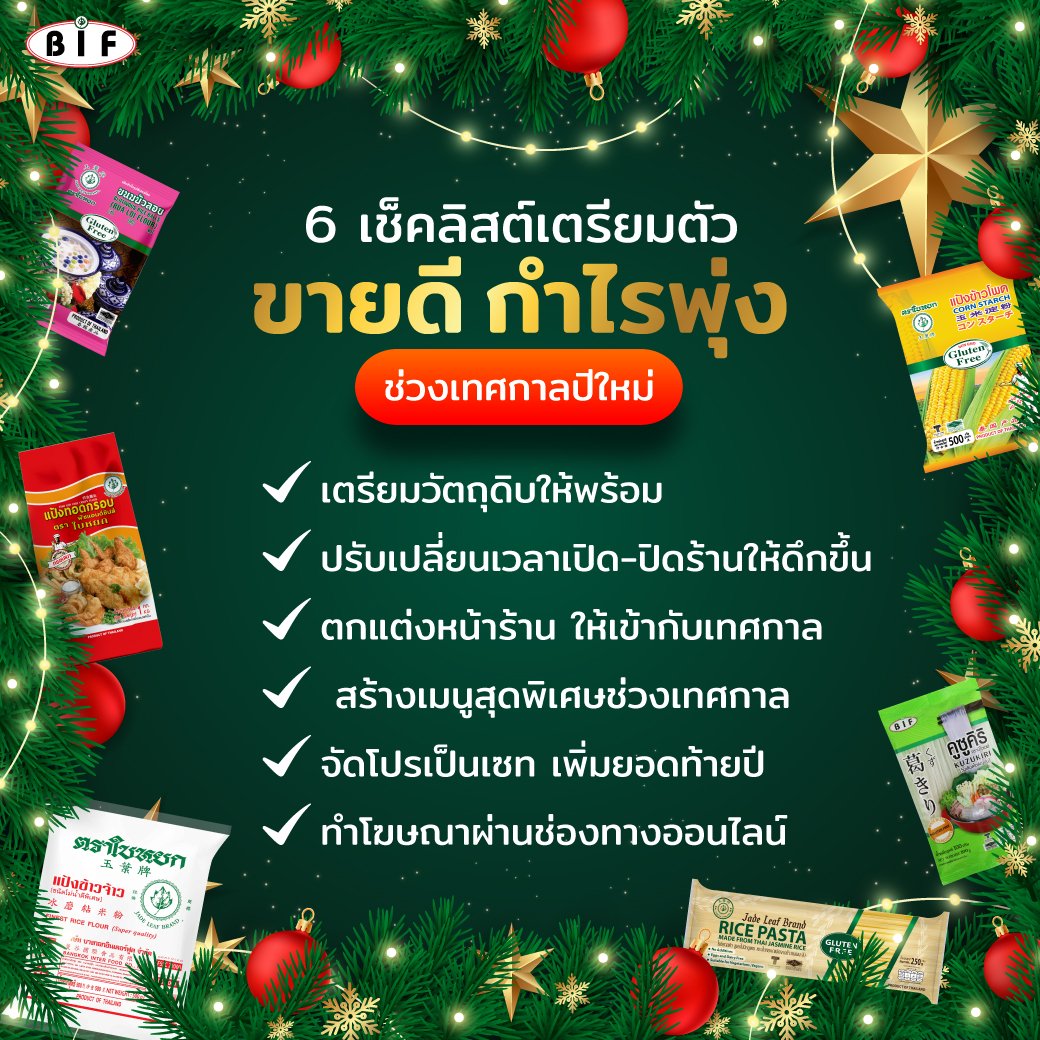 6 เช็คลิสต์เตรียมตัว ขายดี กำไรพุ่ง ช่วงเทศกาลปีใหม่ 6 เช็คลิสต์เตรียมตัว ขายดี กำไรพุ่ง ช่วงเทศกาลปีใหม่