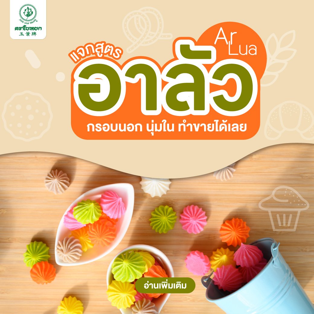 ขนมอาลัว ขนมอาลัว