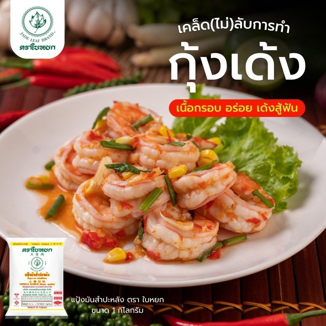 เคล็ด(ไม่)ลับการทำกุ้งเด้ง เนื้อกรอบ อร่อย เด้งสู้ฟัน