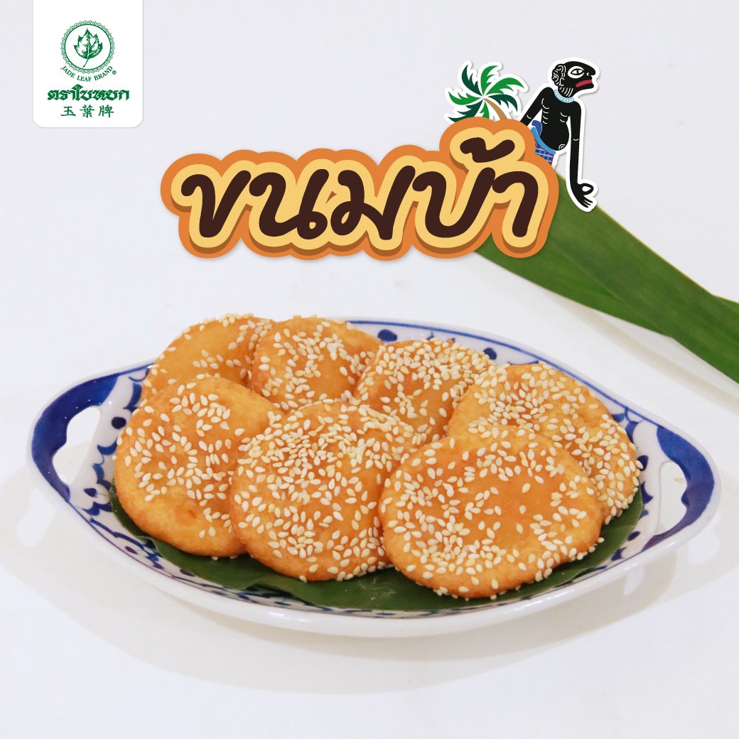 ขนมบ้า ขนมบ้า