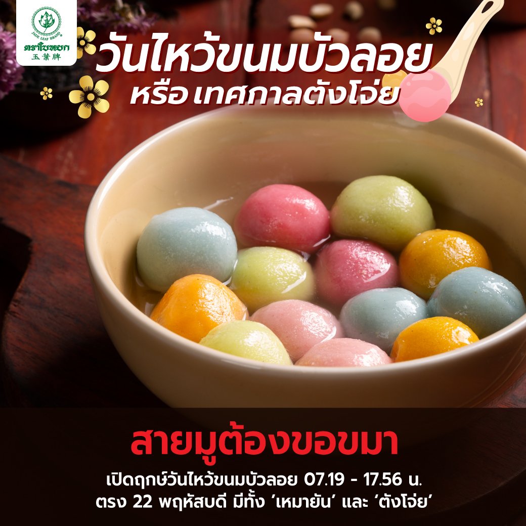 วันไหว้ขนมบัวลอย หรือ เทศกาลตังโจ่ย วันไหว้ขนมบัวลอย หรือ เทศกาลตังโจ่ย