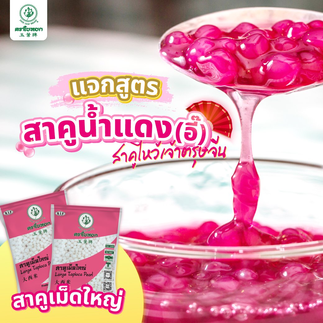 แจกสูตรสาคูน้ำแดง (อี๊)  แจกสูตรสาคูน้ำแดง (อี๊)